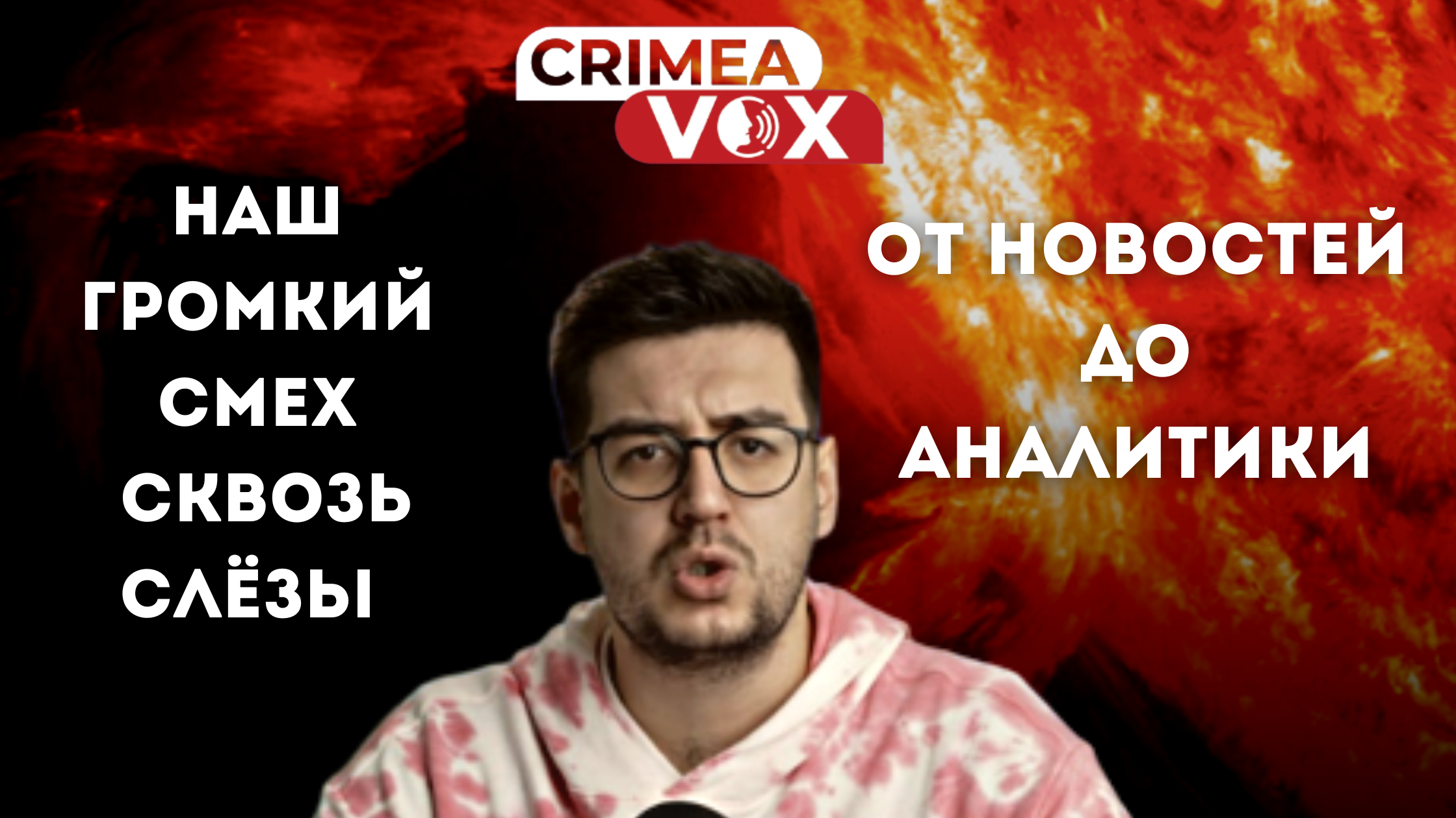 CrimeaVox. Гучний голос кримських подій